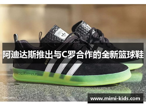 阿迪达斯推出与C罗合作的全新篮球鞋