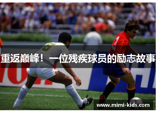 重返巅峰！一位残疾球员的励志故事