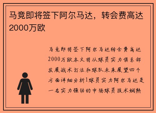马竞即将签下阿尔马达，转会费高达2000万欧