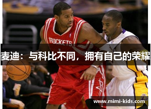 麦迪：与科比不同，拥有自己的荣耀