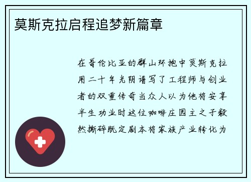 莫斯克拉启程追梦新篇章