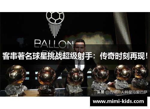 客串著名球星挑战超级射手：传奇时刻再现！