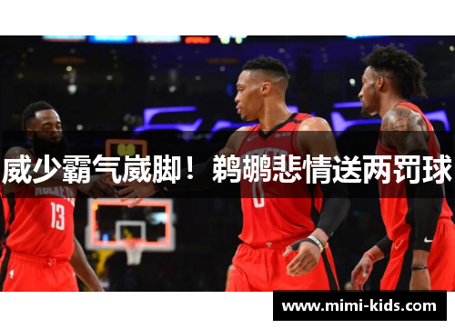 威少霸气崴脚！鹈鹕悲情送两罚球