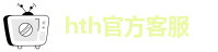 hth官方客服